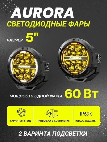AURORA светодиодная фара ALO-T1-P-R-5-C39D1-AW 60 Вт круглая