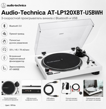 Audio-Technica AT-LP120XBT-USBWH белый