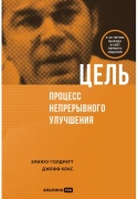 Голдратт Э. М.: Цель. Процесс непрерывного улучшения