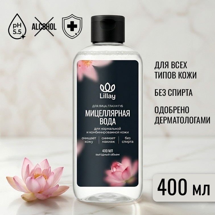 Lillay для нормальной и комбинированной кожи мицеллярная вода 400 мл