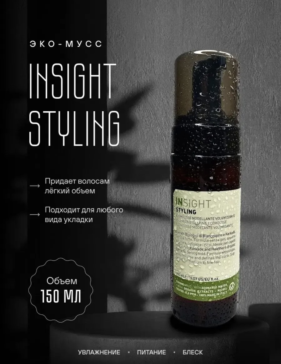 INSIGHT Styling мусс средняя фиксация 150 мл