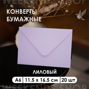 Weekends-shop почтовый конверт, А6 11.5 х 16.5 см, 20 шт, фиолетовый