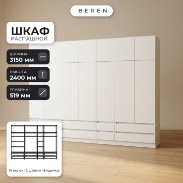 Распашной шкаф BEREN Zircon Snowdrop 15д, 315x240х52 см, белый
