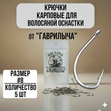 Крючок для рыбалки 30223056_3674#8 карповый серебристый 5 шт