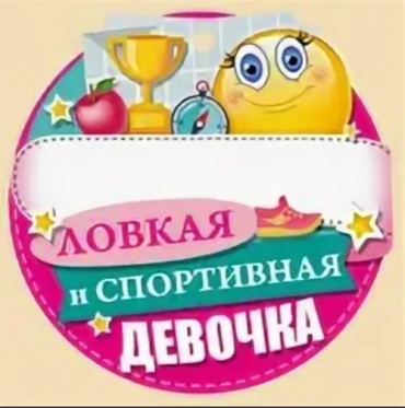 Горчаков медаль "Ловкая и спортивная девочка" 18 шт