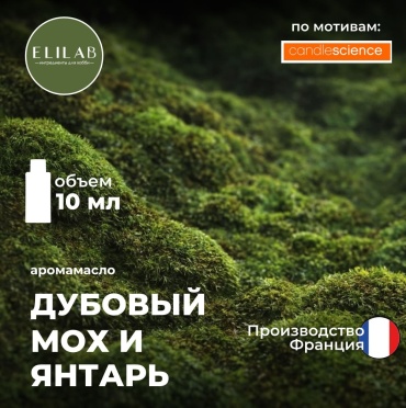 Аромамасло (отдушка) ELILAB Дубовый мох и амбра по мотивам CS (Франция) 10 мл