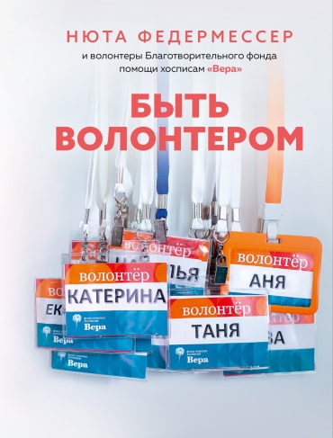 Федермессер Н.: Быть волонтером