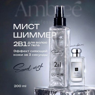 Ambree AMBREE Professional Шиммер для тела, 200 мл спрей для тела 200 мл