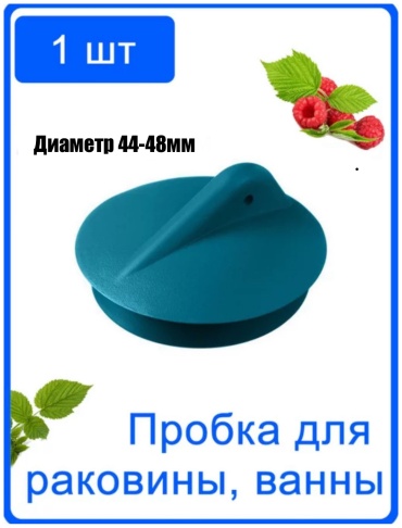 Орио пробка в ванную BLUE синий
