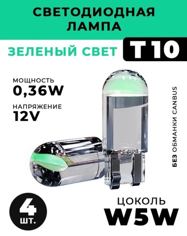 862976331 светодиодная T10, 4 шт