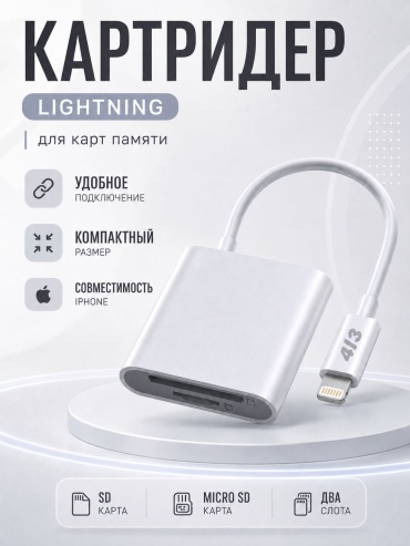 4l3 CR-UL-03 Lightning для SD, microSD