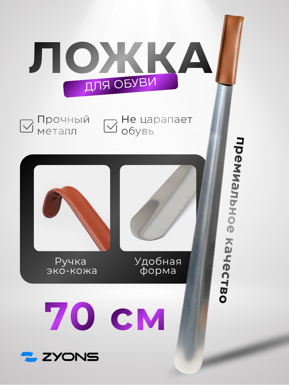 ZYONS ложка (LZH-70-LEATH) серебристый