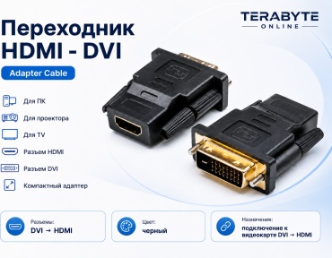 Переходник HDMI - DVI-D
