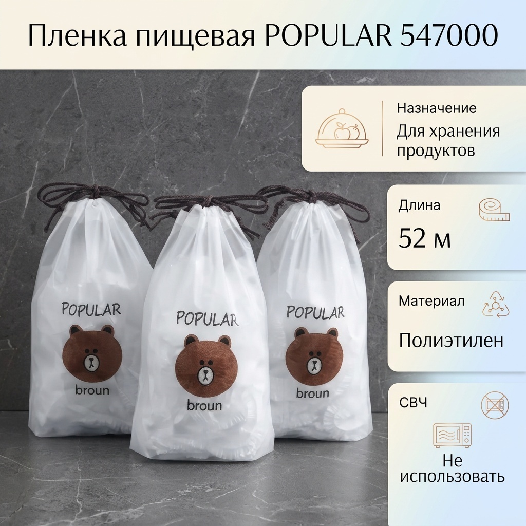 Пищевая пленка 547000 для хранения продуктов