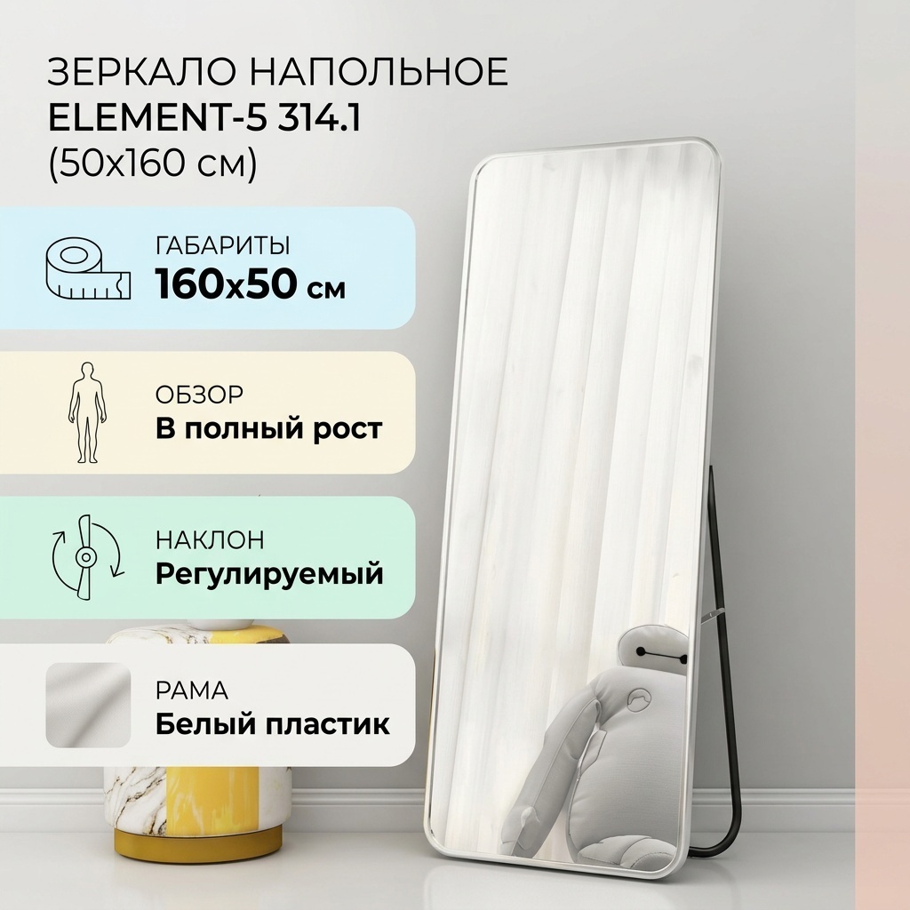 Зеркало напольное Element-5 50x160 см