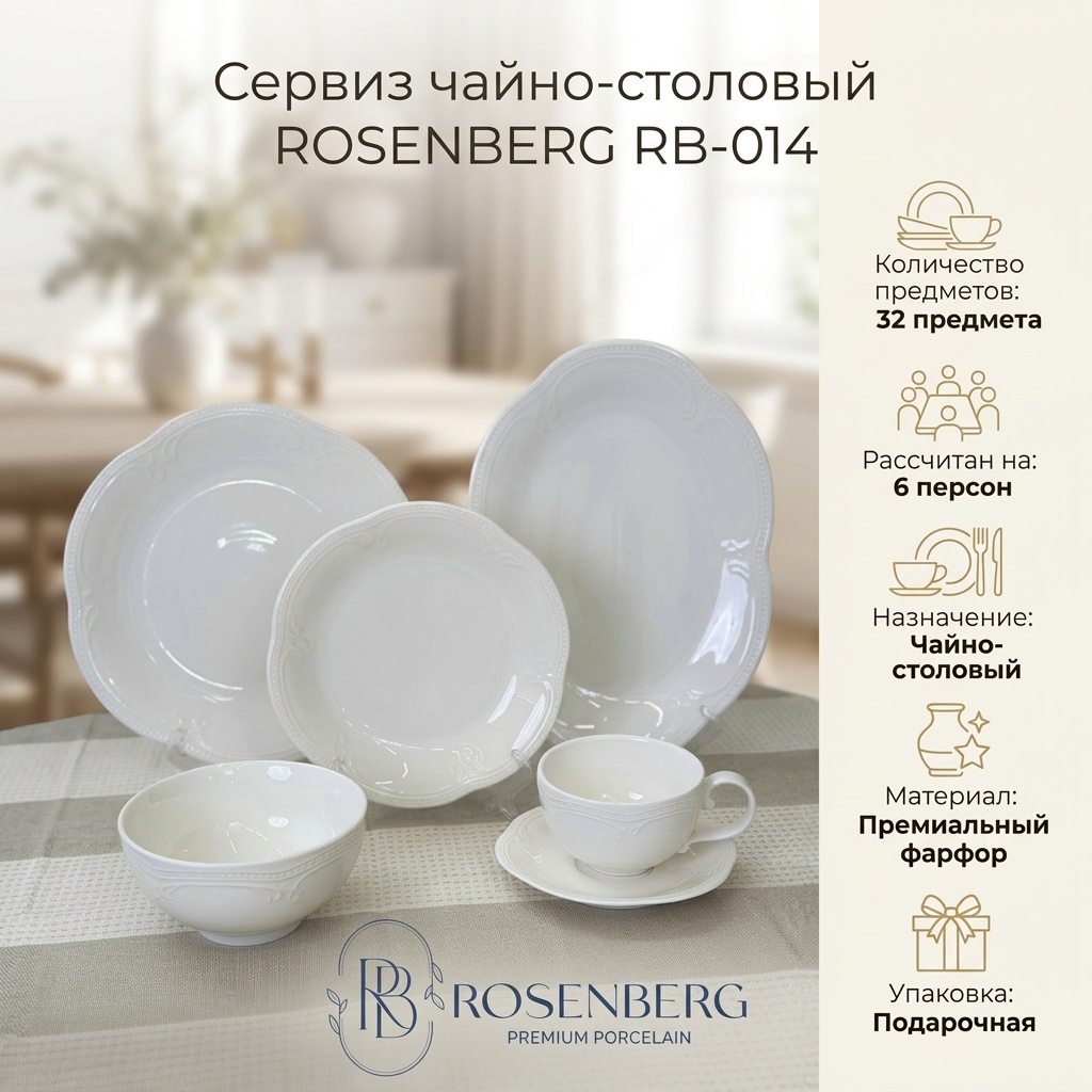 Сервиз на 6 персон ROSENBERG , предметов: 32, чайно-столовый, керамика