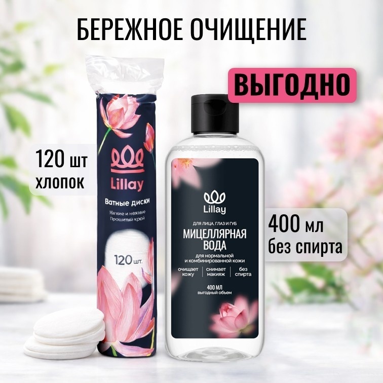 Lillay мицеллярная вода для нормальной и комбинированной кожи 400 мл + ватные диски