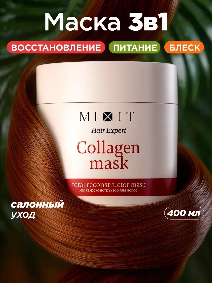 MIXIT маска коллаген 3 в 1 collagen 400 мл