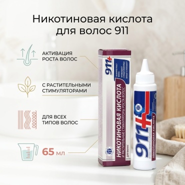 911 Никотиновая кислота для волос 911 с растительными стимулятором роста, 65 мл сыворотка 65 мл