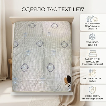 Одеяло TAC TEXTILE17 160x220 зимнее