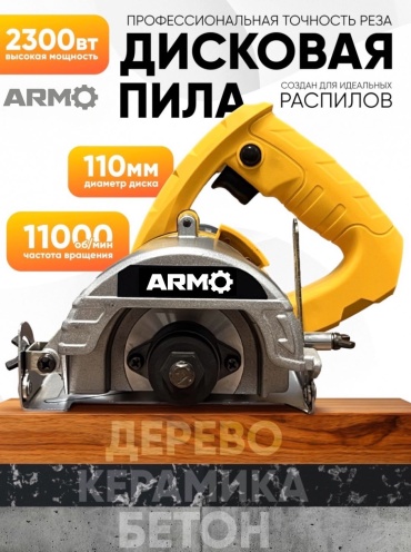 Дисковая пила ARMO ARM-110 DW, электрическая