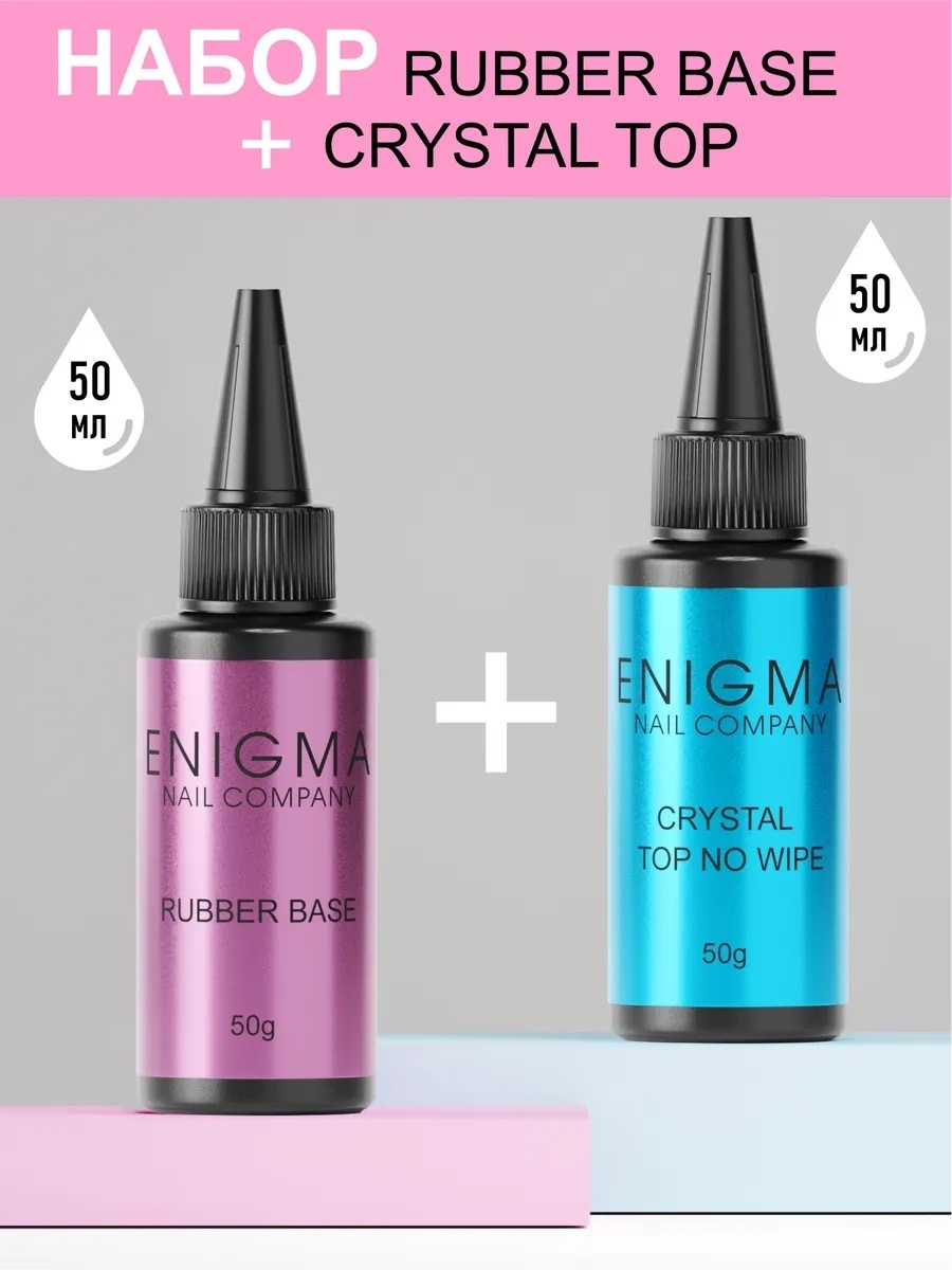 ENIGMA базовое покрытие, верхнее покрытие Rubber base 50 мл. + Crystal Top 50 мл. Прозрачный глянцевое 50 мл