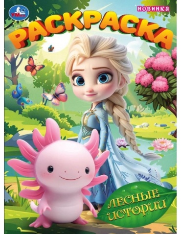 УМка Лесные истории