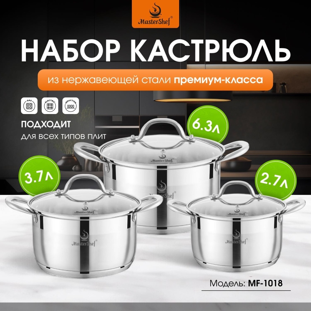 MasterShef набор кастрюль MF-1018 6 в 1