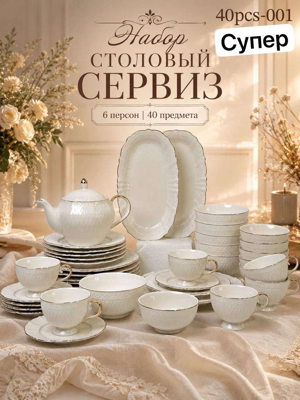 Сервиз на 6 персон 30460905_131701940, предметов: 40, столовый, керамика