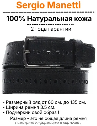 Ремень Sergio Manetti натуральная кожа 135 см черный