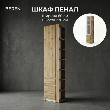 Шкаф-пенал BEREN Стеллаж, 60x270х52 см, белый, коричневый
