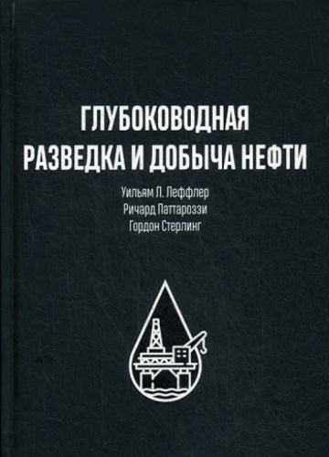 Леффлер У.Л., Паттароззи Р.А., Стерлинг Г.: Глубоководная разведка и добыча нефти