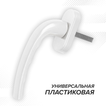 Ручка для пластиковых окон 748316127 пластик, цвет белый