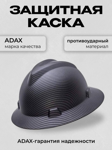 ADAX каска 0345583 АБС-пластик размер 52-68, цвет черный