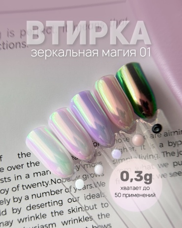 Galaxy втирка Зеркальная магия 01 1 шт