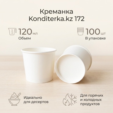 Konditerka.kz креманка 172 белый 100 шт
