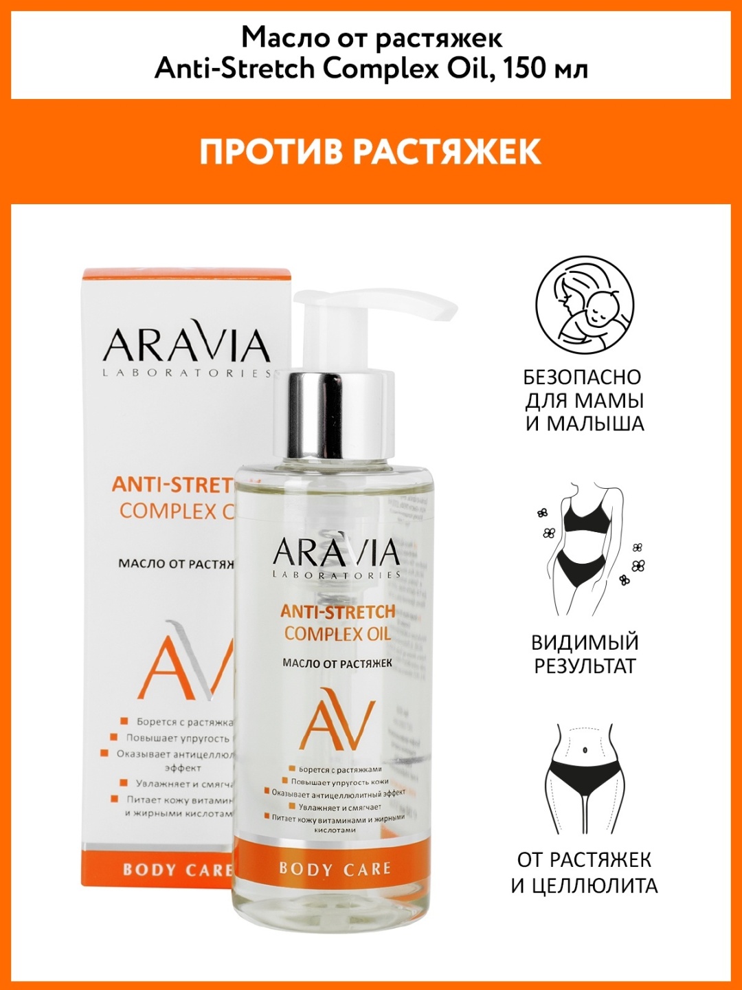 ARAVIA Anti-Stretch Complex Oil от растяжек масло 150 мл