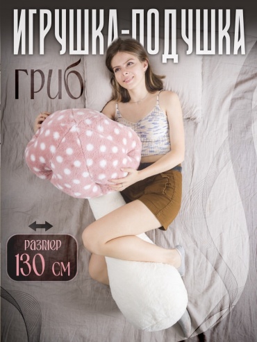Мягкая игрушка CEMILE грибы, 130 см