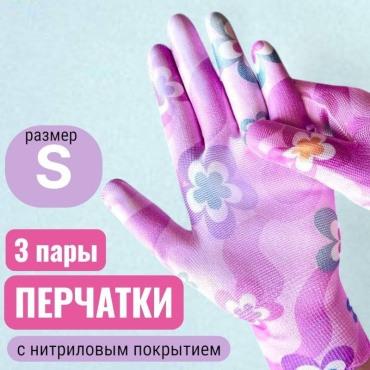 Перчатки садовые, с нитриловым покрытием 3 шт.