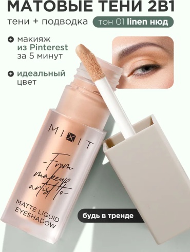 MIXIT тени кремовые MAKE UP 01 Нюд