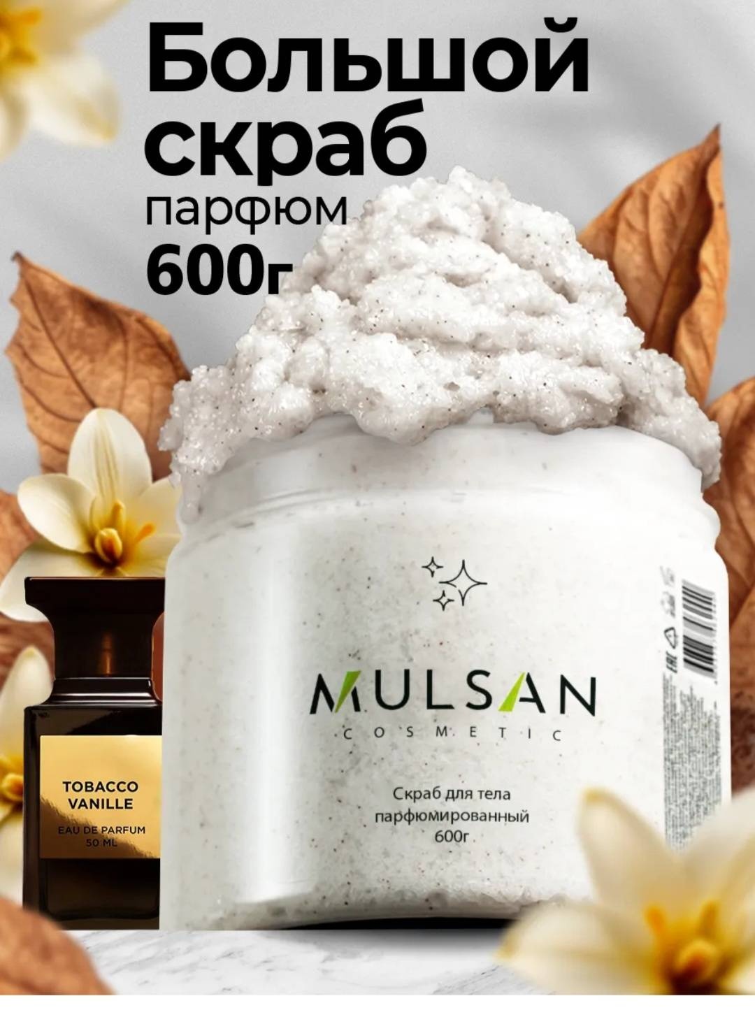MULSAN скраб Скраб для тела парфюмированный 600гр для рук, для ног, для тела 600 г