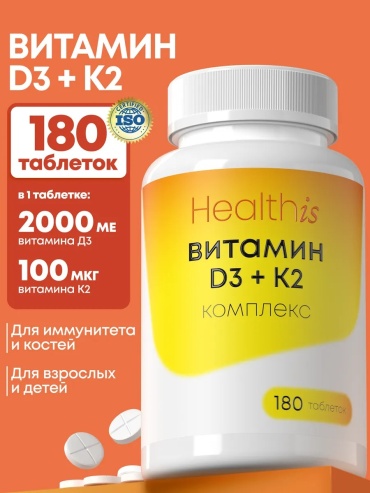 Healthis Витамин Д3 + К2 таблетки 180 шт