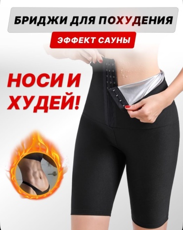 Бриджи для похудения L