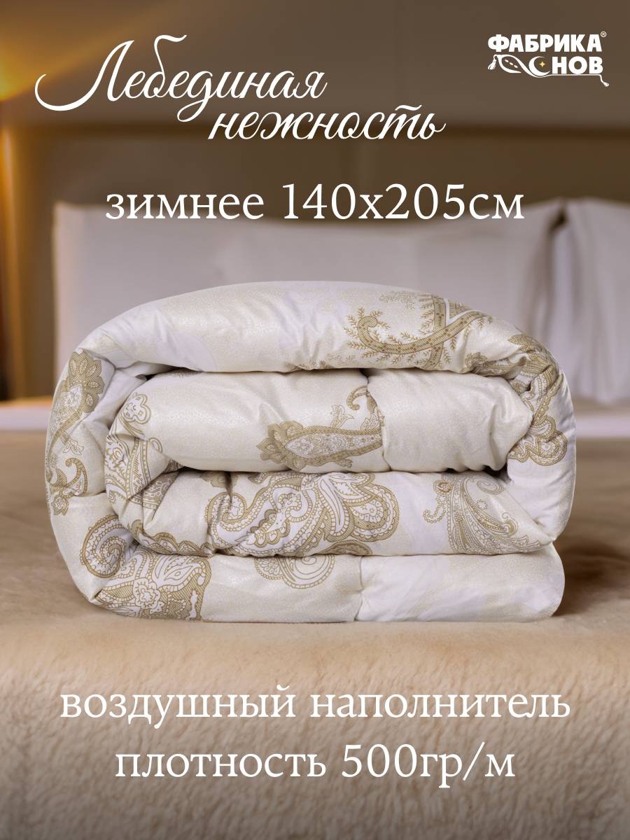 Одеяло Фабрика Снов Фабрика снов 140x205 зимнее
