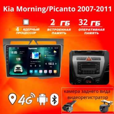 JSD 232 Kia Morning/Picanto 2007-2011+2Gb+32Gb+камера заднего вида и видеорегистратор в штатное место Kia
