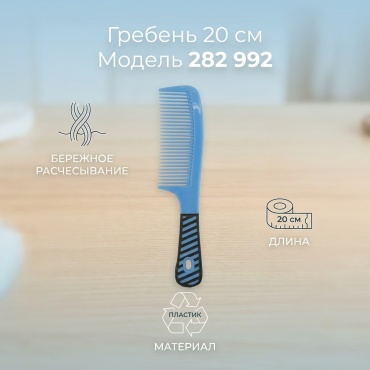 Гребень 20 см
