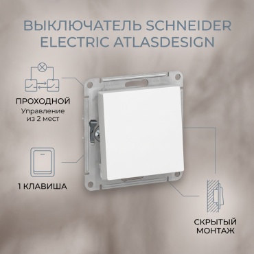 Выключатель клавишный Schneider Electric AtlasDesign, белый
