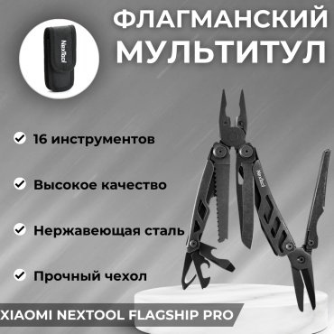 Xiaomi NexTool Flagship Pro 16 в 1 черный