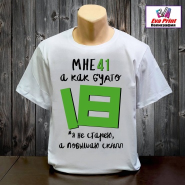 Футболка Eva Print Мне 41, а как будто 18 белый