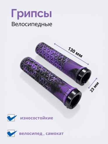 Грипсы 10501058_104362591 23 13 см